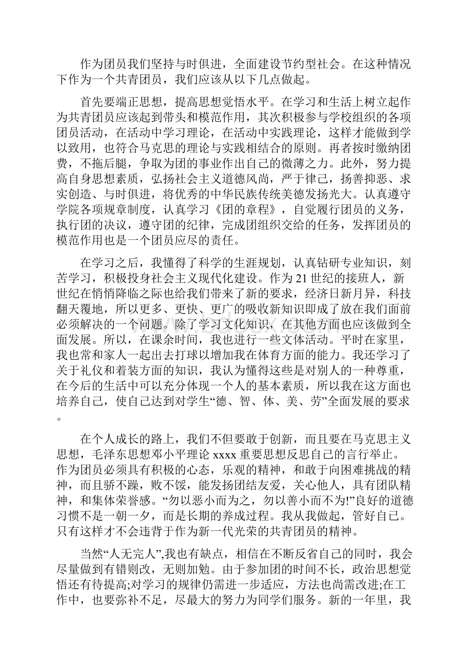 团员的自我评价范文大全.docx_第3页