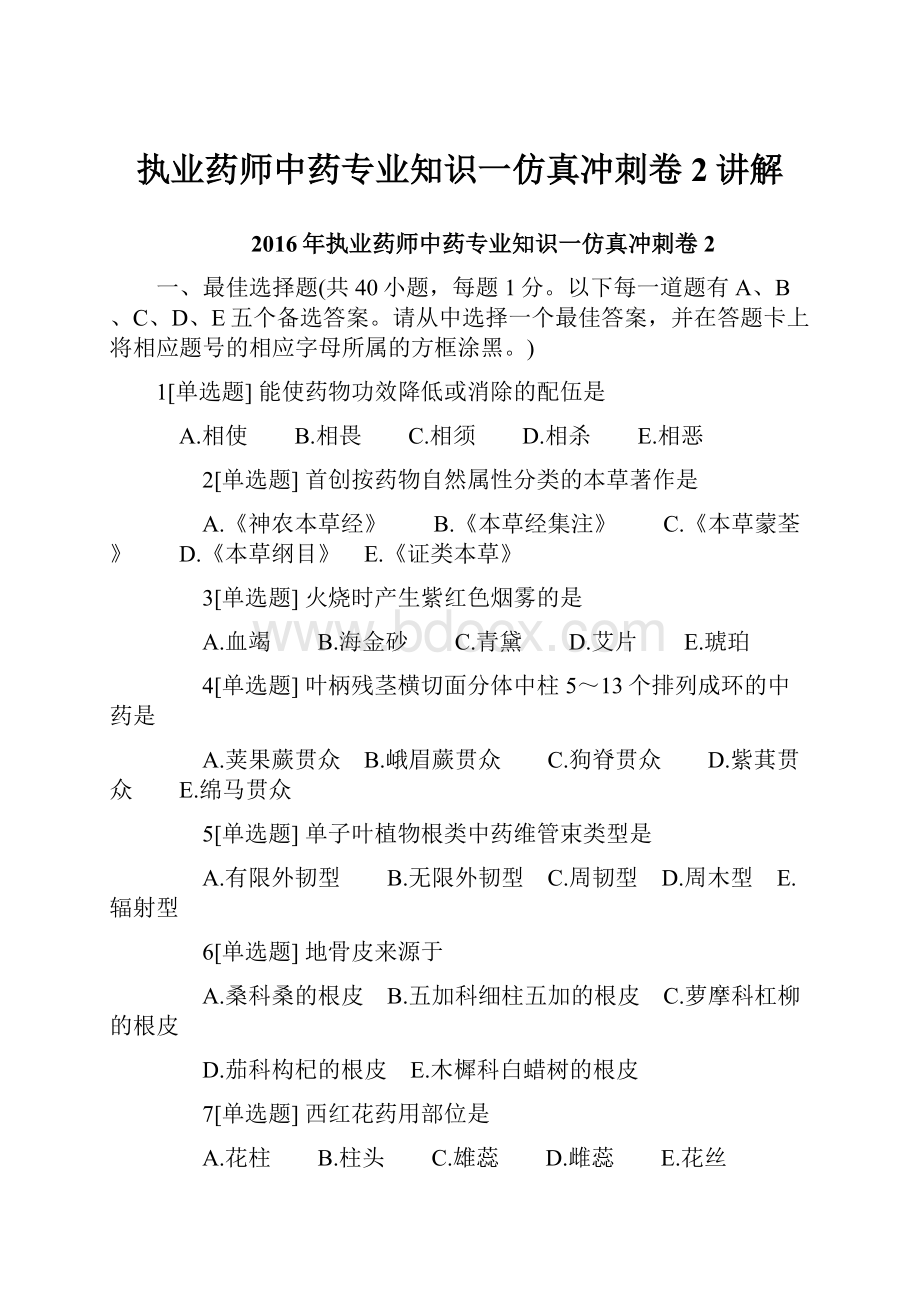 执业药师中药专业知识一仿真冲刺卷2讲解.docx_第1页