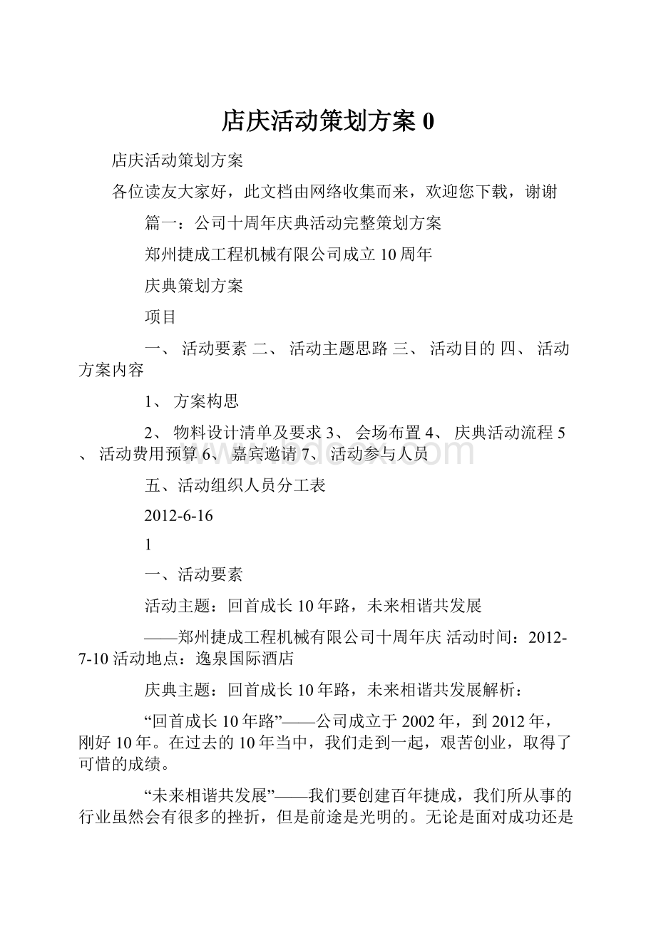 店庆活动策划方案0.docx