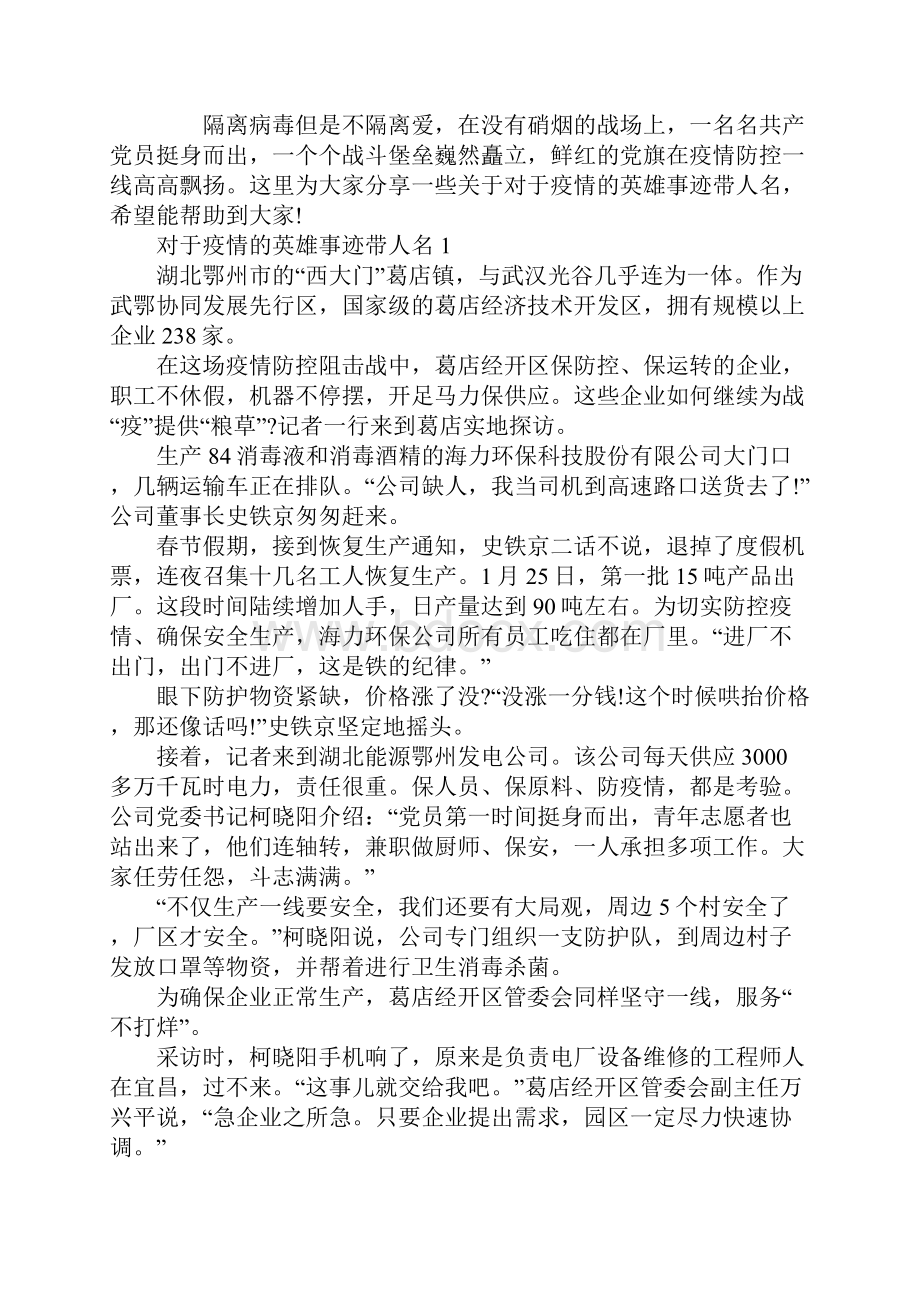 对于疫情的英雄事迹带人名.docx_第2页