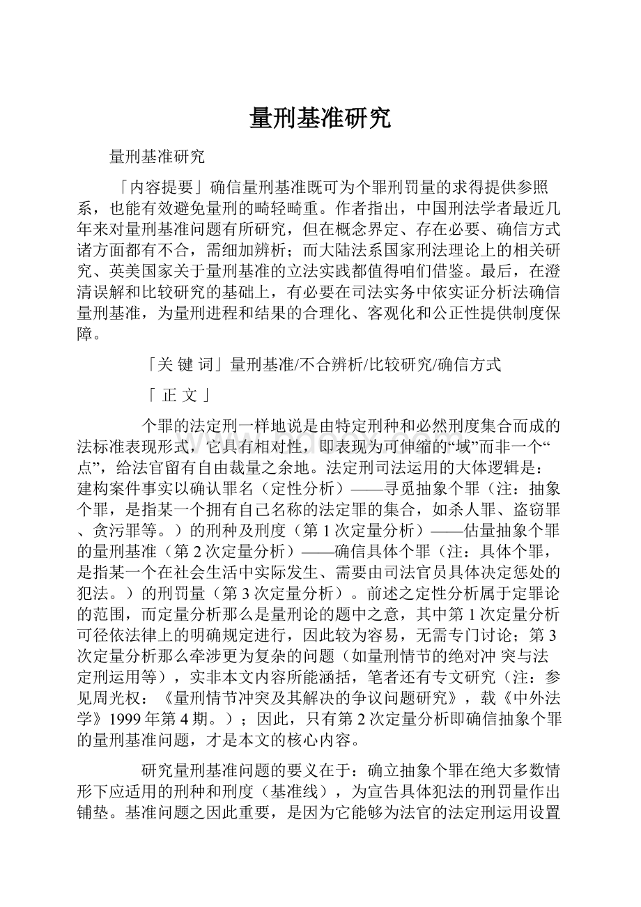 量刑基准研究.docx