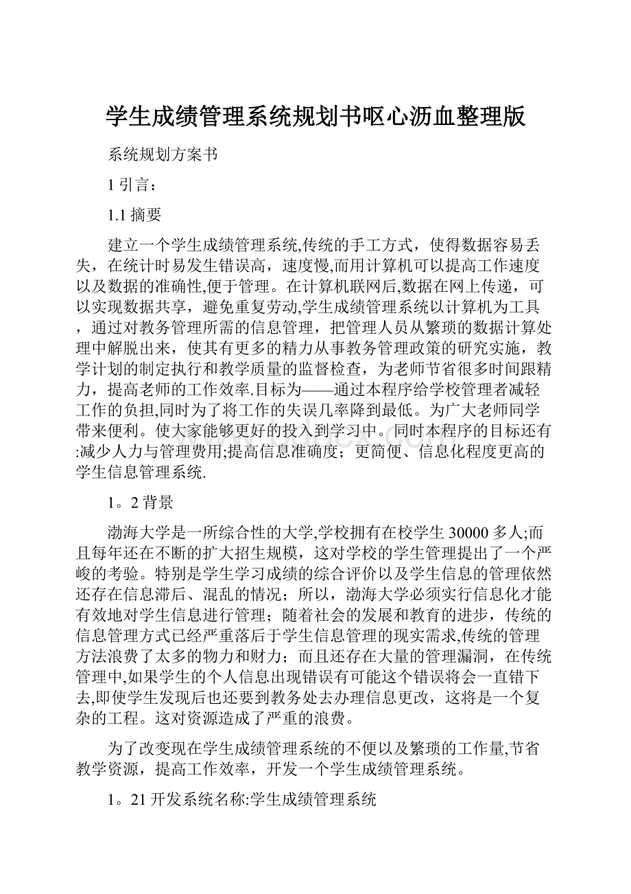 学生成绩管理系统规划书呕心沥血整理版.docx