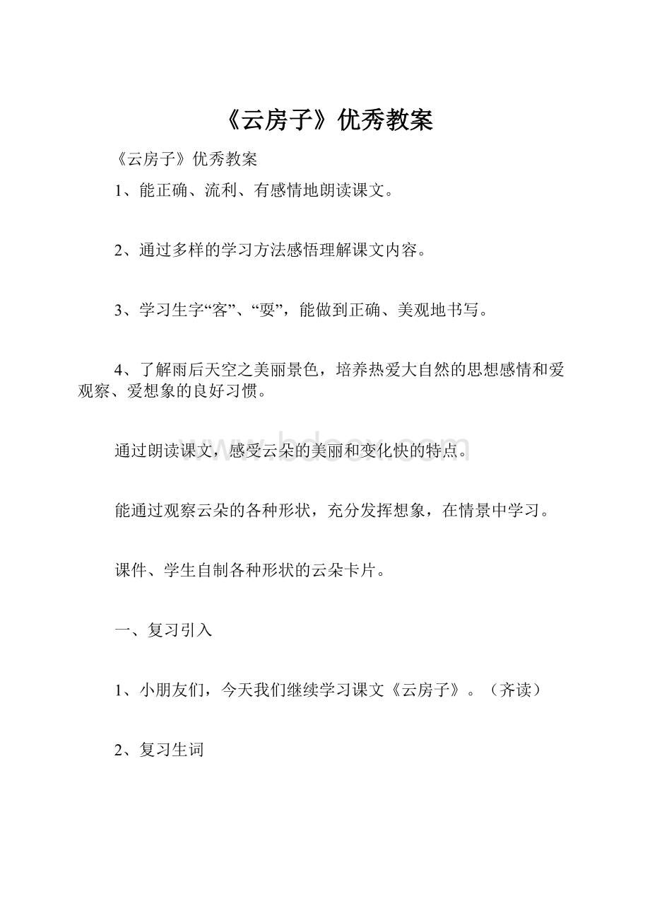 《云房子》优秀教案.docx