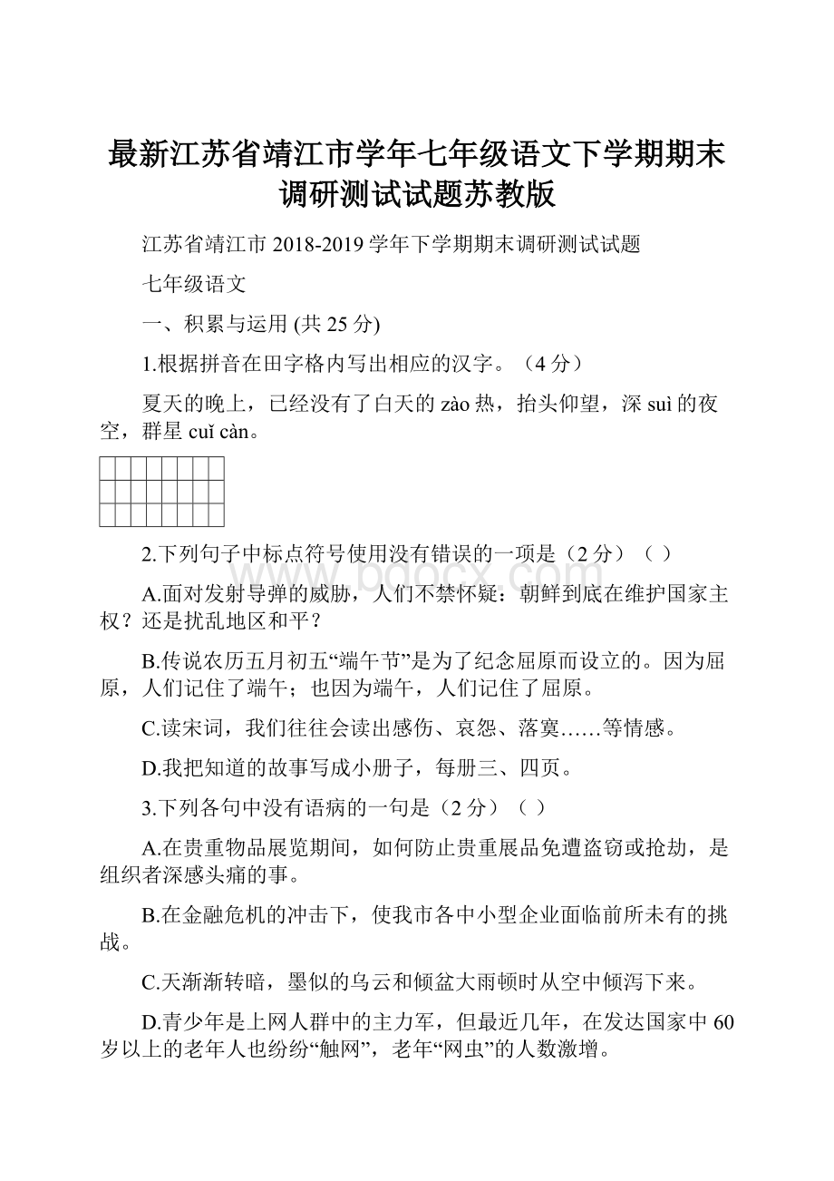 最新江苏省靖江市学年七年级语文下学期期末调研测试试题苏教版.docx