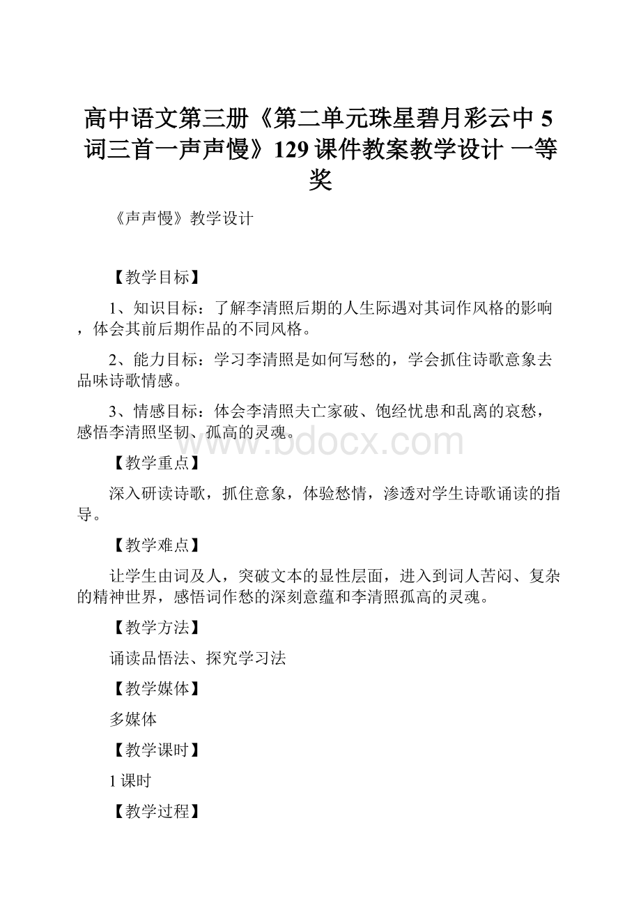 高中语文第三册《第二单元珠星碧月彩云中5词三首一声声慢》129课件教案教学设计 一等奖.docx