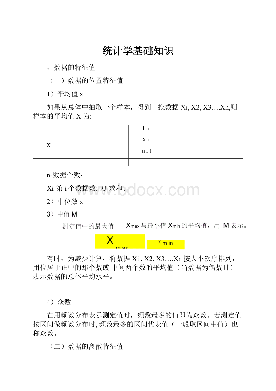 统计学基础知识.docx