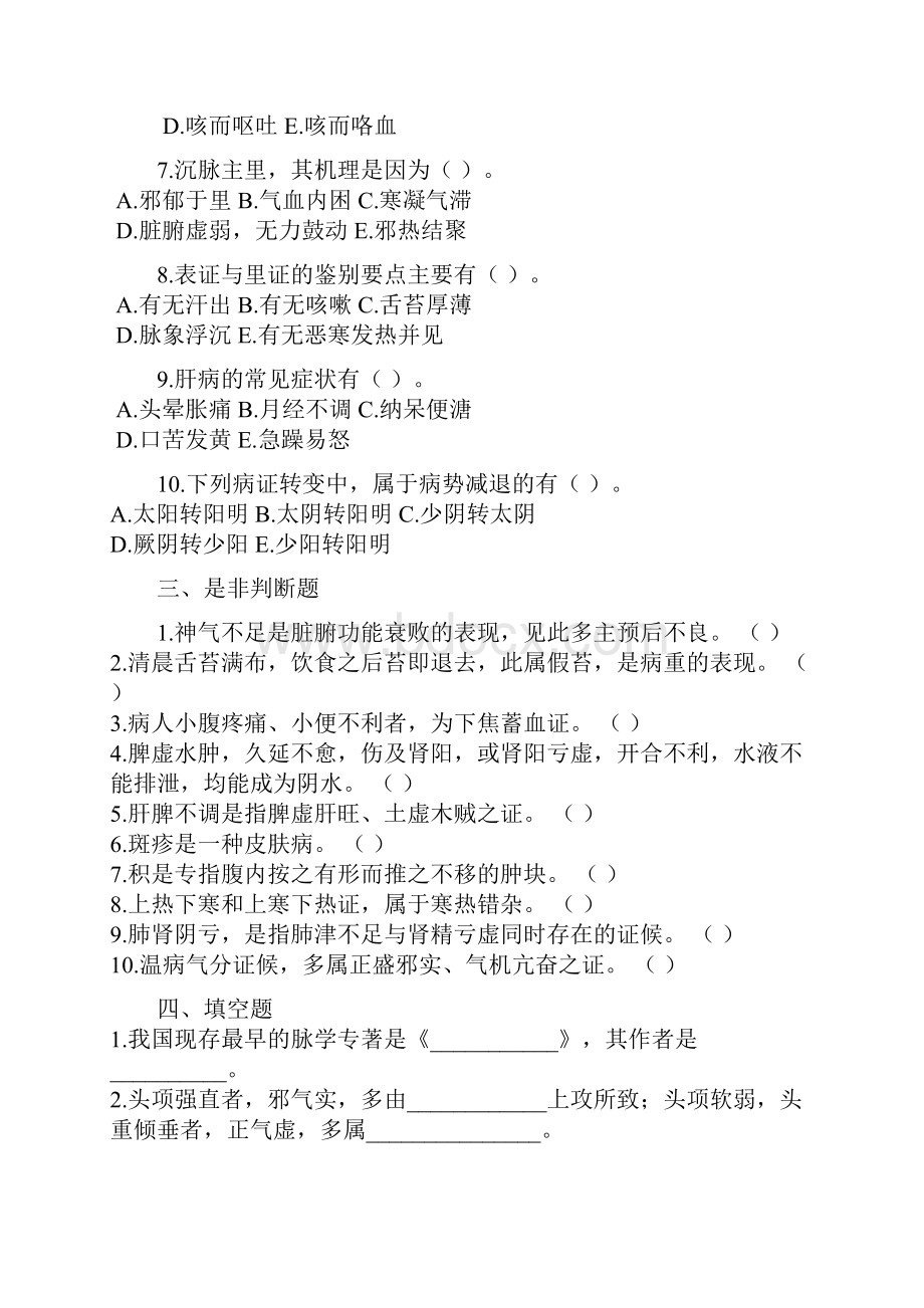 中医诊断学历年试题与答案.docx_第3页