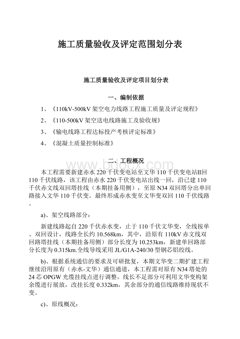 施工质量验收及评定范围划分表.docx