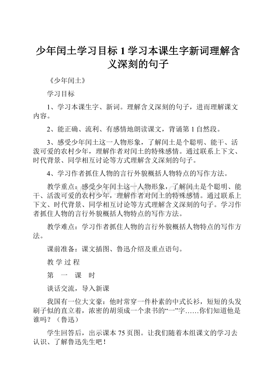 少年闰土学习目标1学习本课生字新词理解含义深刻的句子.docx_第1页