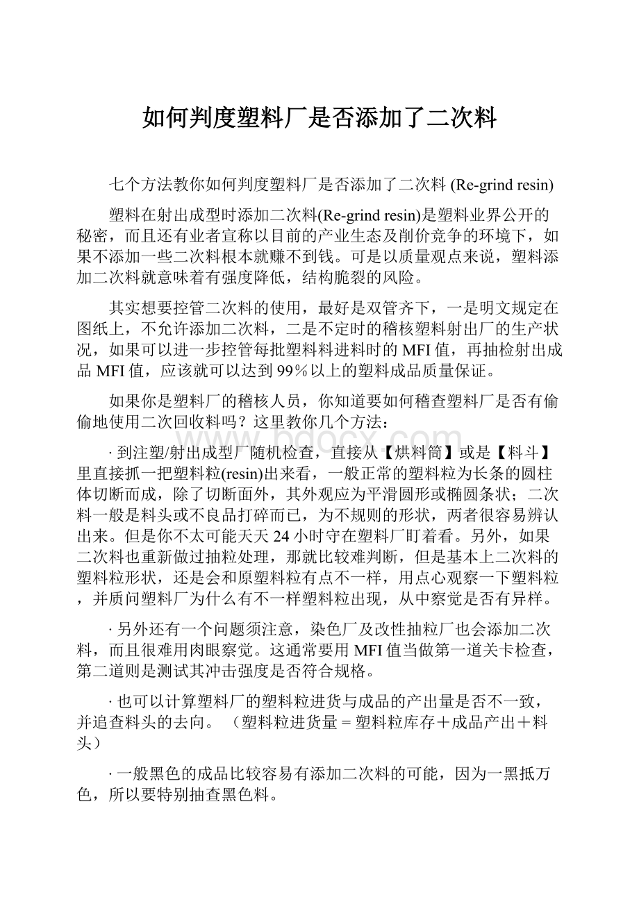 如何判度塑料厂是否添加了二次料.docx_第1页