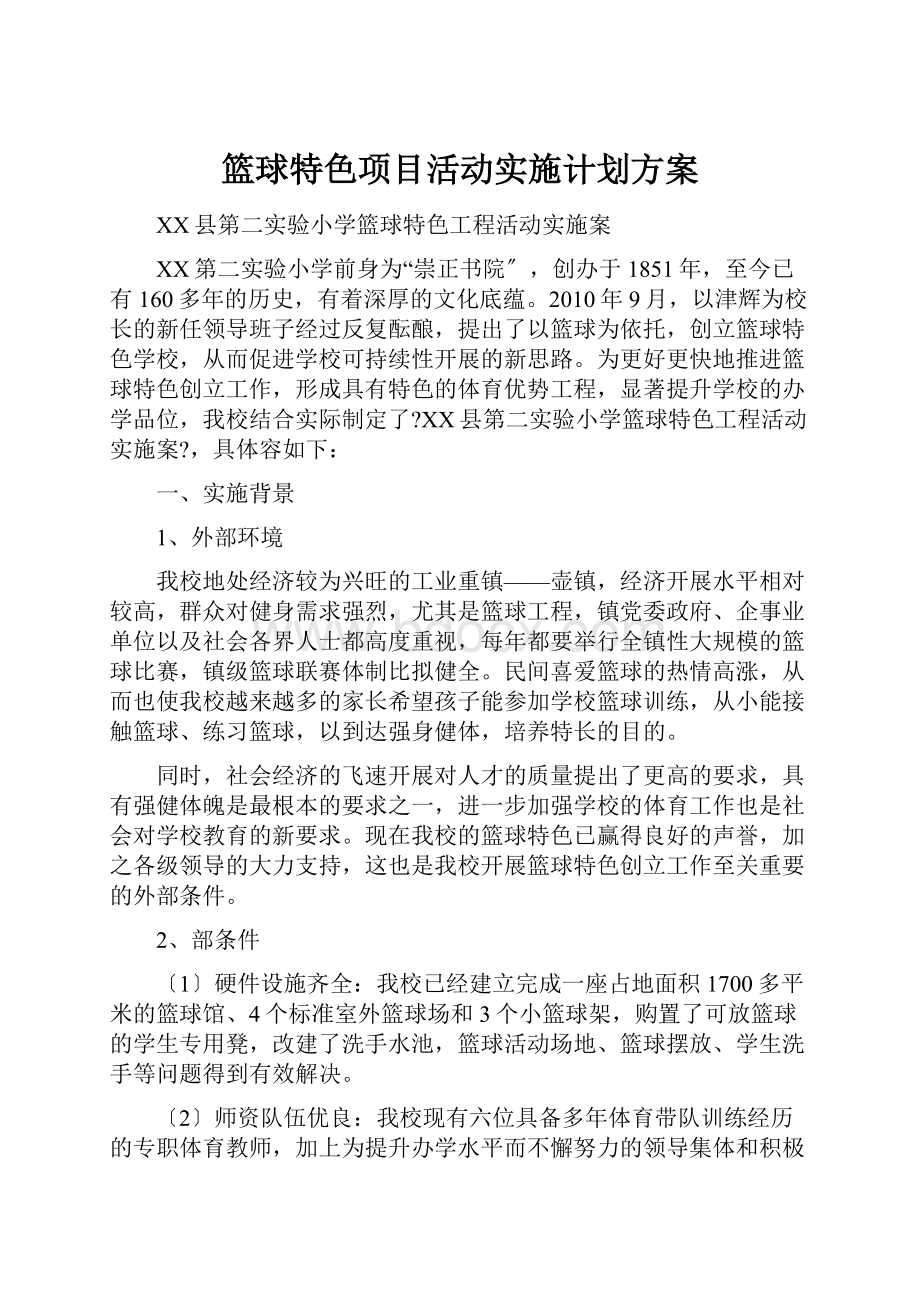 篮球特色项目活动实施计划方案.docx