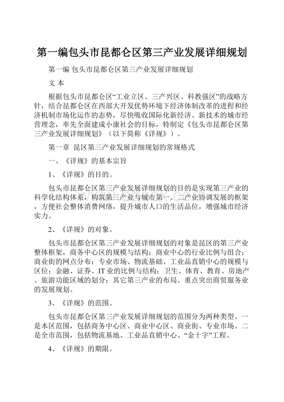 第一编包头市昆都仑区第三产业发展详细规划.docx