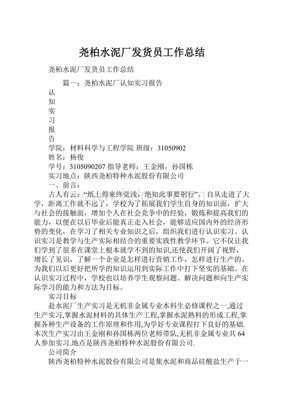 尧柏水泥厂发货员工作总结.docx