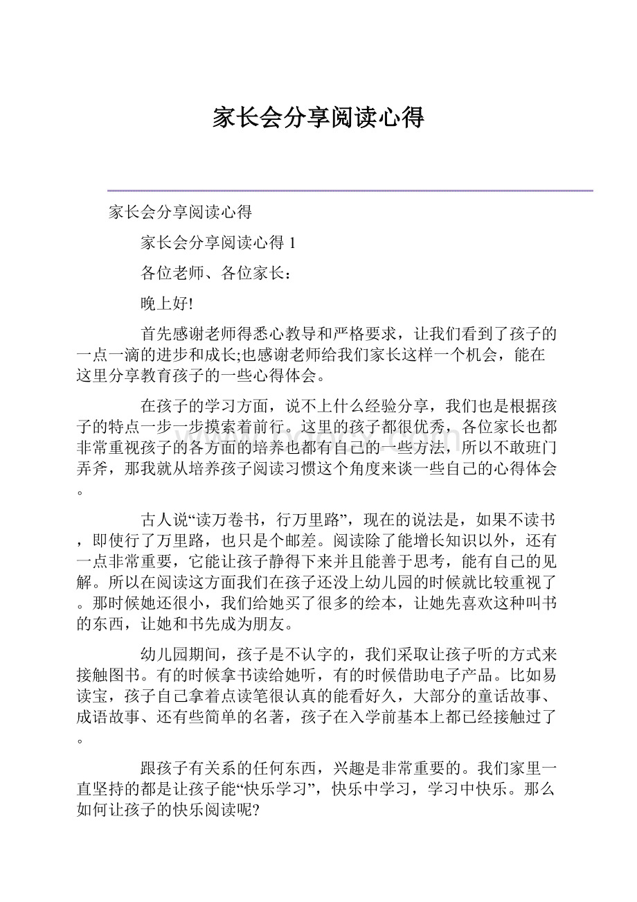 家长会分享阅读心得.docx_第1页