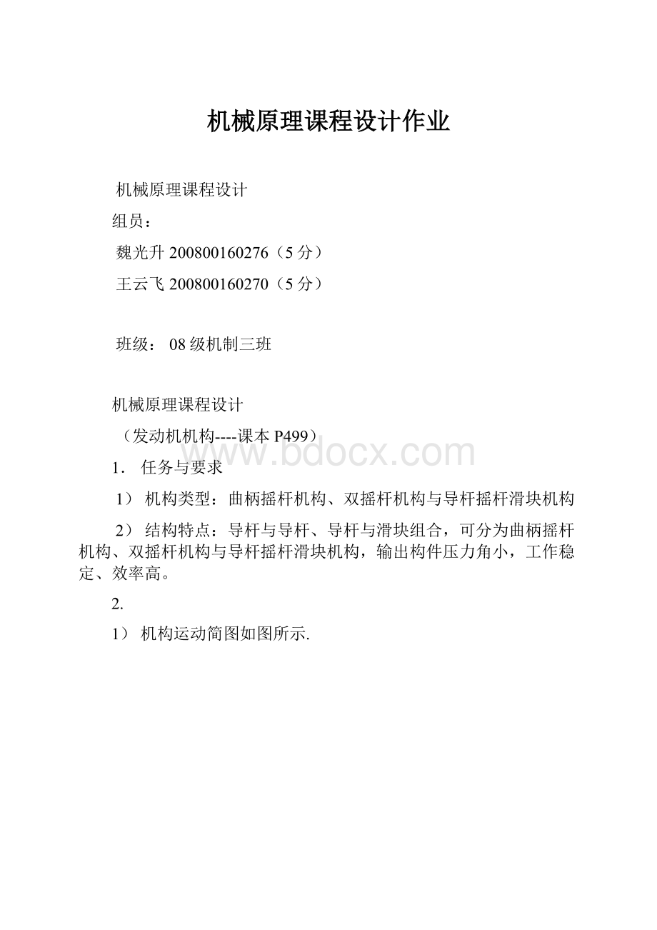 机械原理课程设计作业.docx