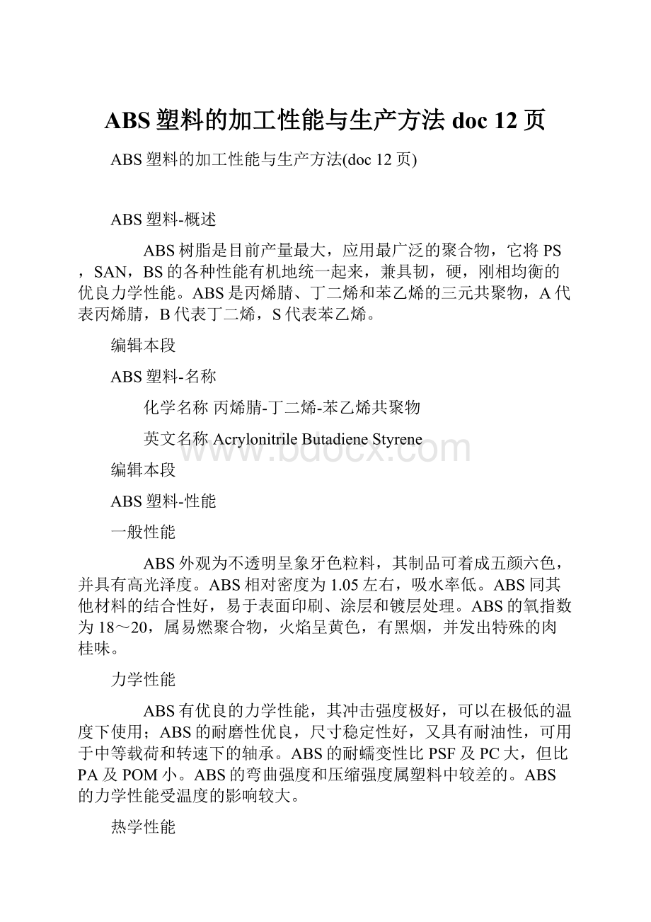 ABS塑料的加工性能与生产方法doc 12页.docx