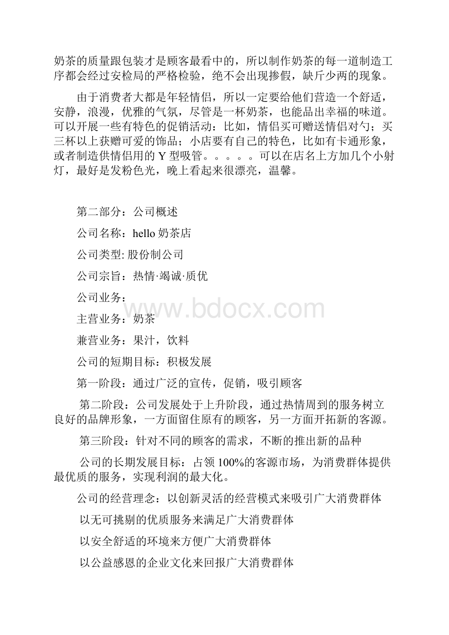 强烈推荐hello奶茶店项目创业计划.docx_第3页