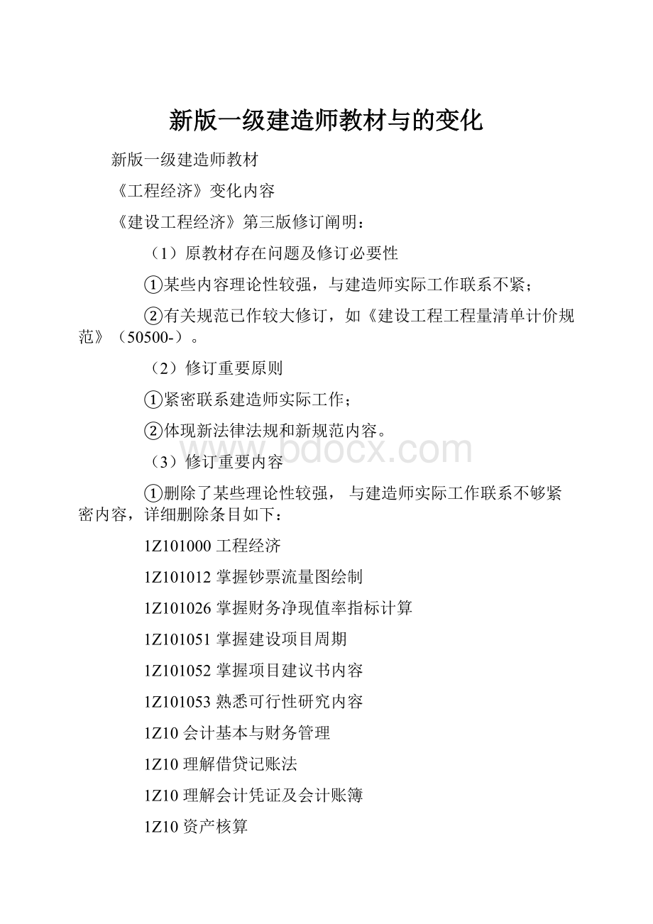 新版一级建造师教材与的变化.docx