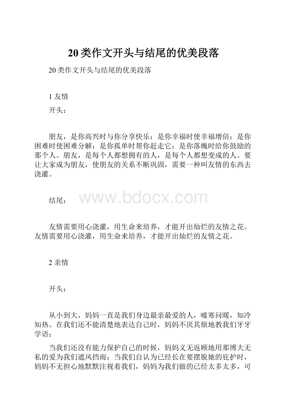 20类作文开头与结尾的优美段落.docx