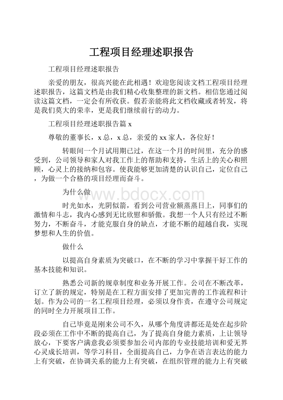 工程项目经理述职报告.docx