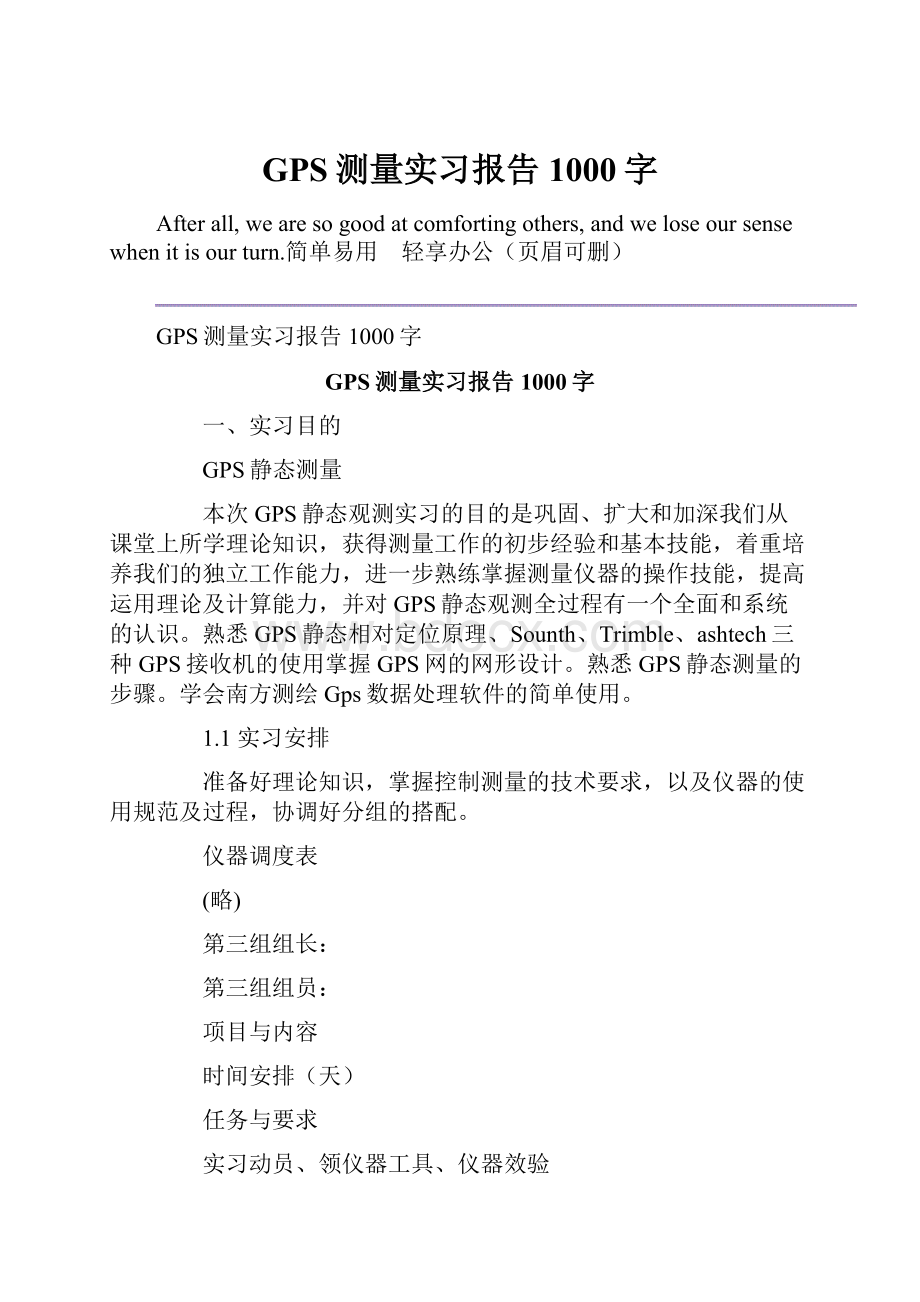 GPS测量实习报告1000字.docx