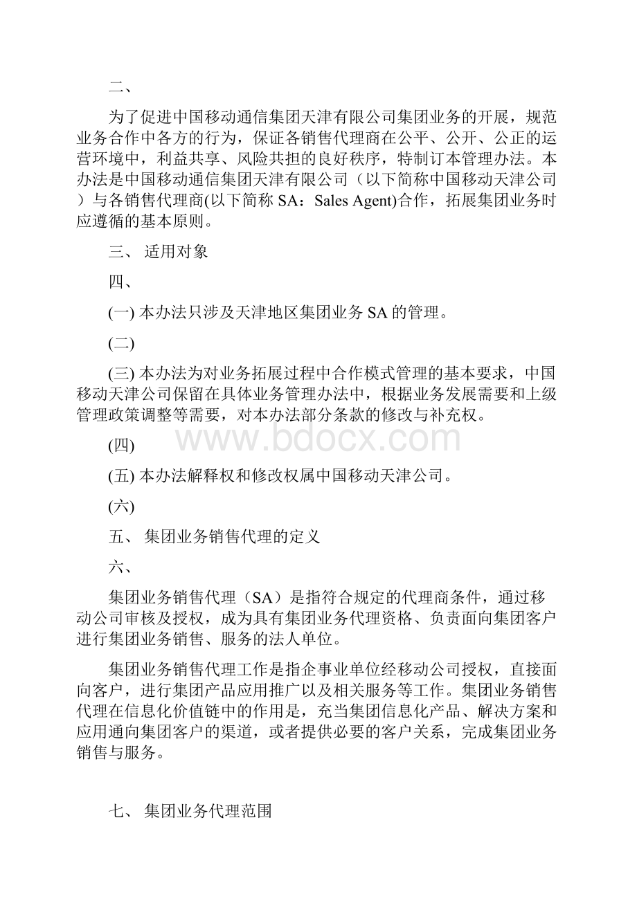 集团业务代理商整体管理方式.docx_第2页