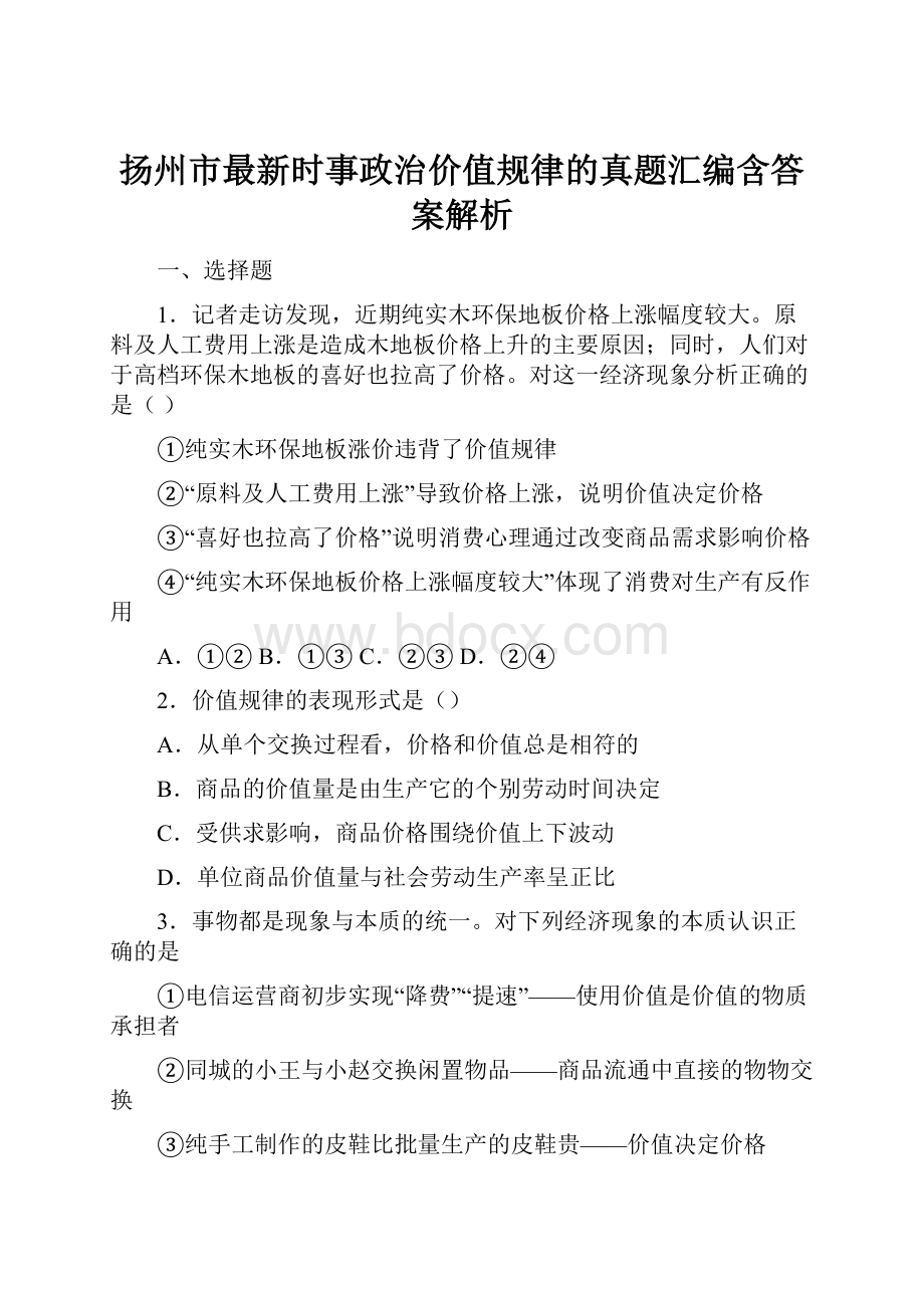 扬州市最新时事政治价值规律的真题汇编含答案解析.docx