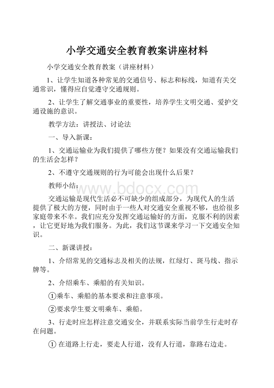 小学交通安全教育教案讲座材料.docx