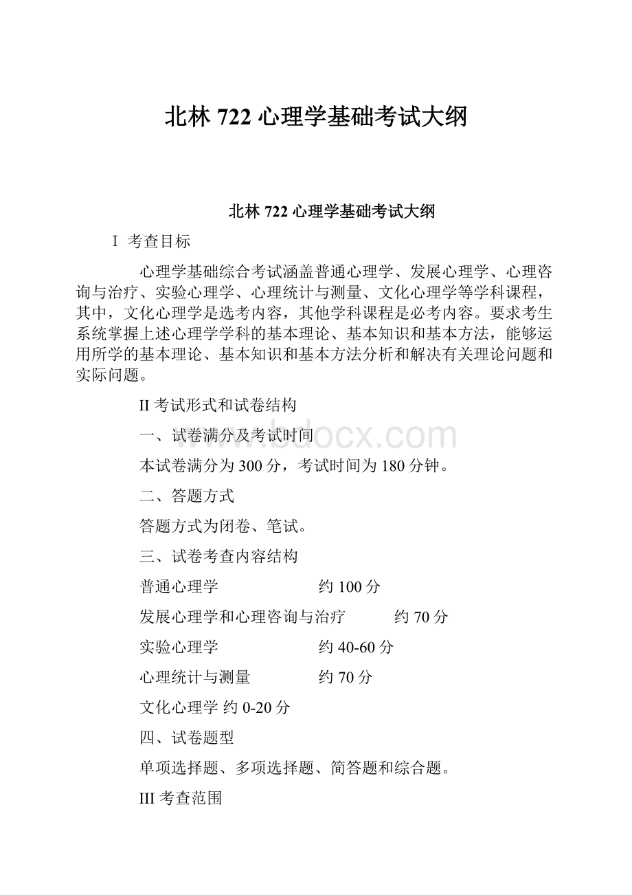 北林722心理学基础考试大纲.docx_第1页