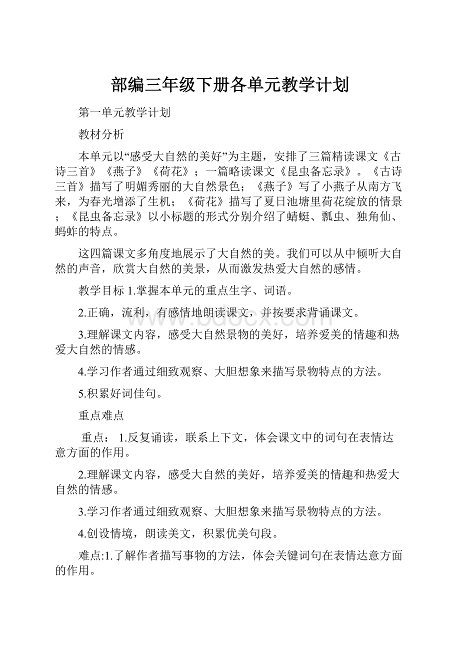 部编三年级下册各单元教学计划.docx