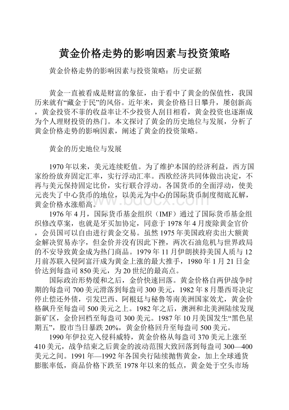 黄金价格走势的影响因素与投资策略.docx