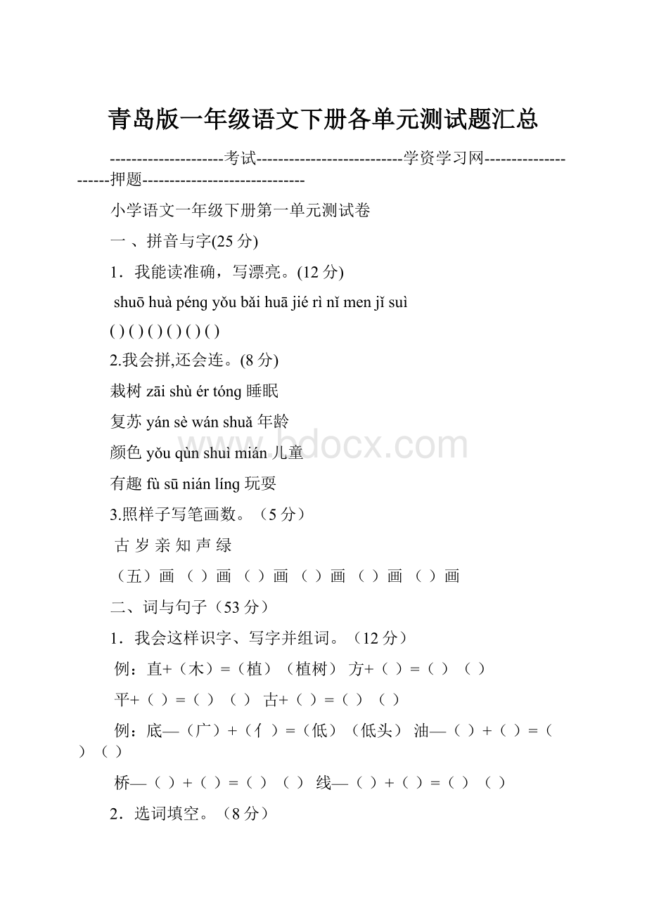 青岛版一年级语文下册各单元测试题汇总.docx_第1页