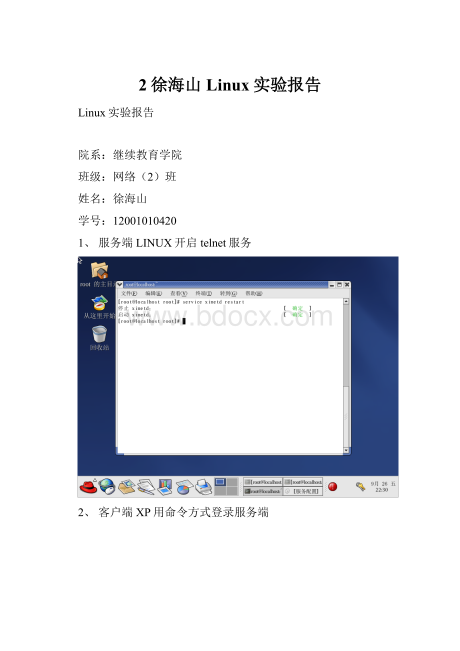 2徐海山Linux实验报告.docx