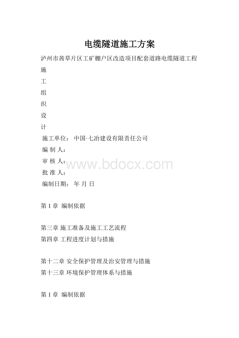 电缆隧道施工方案.docx