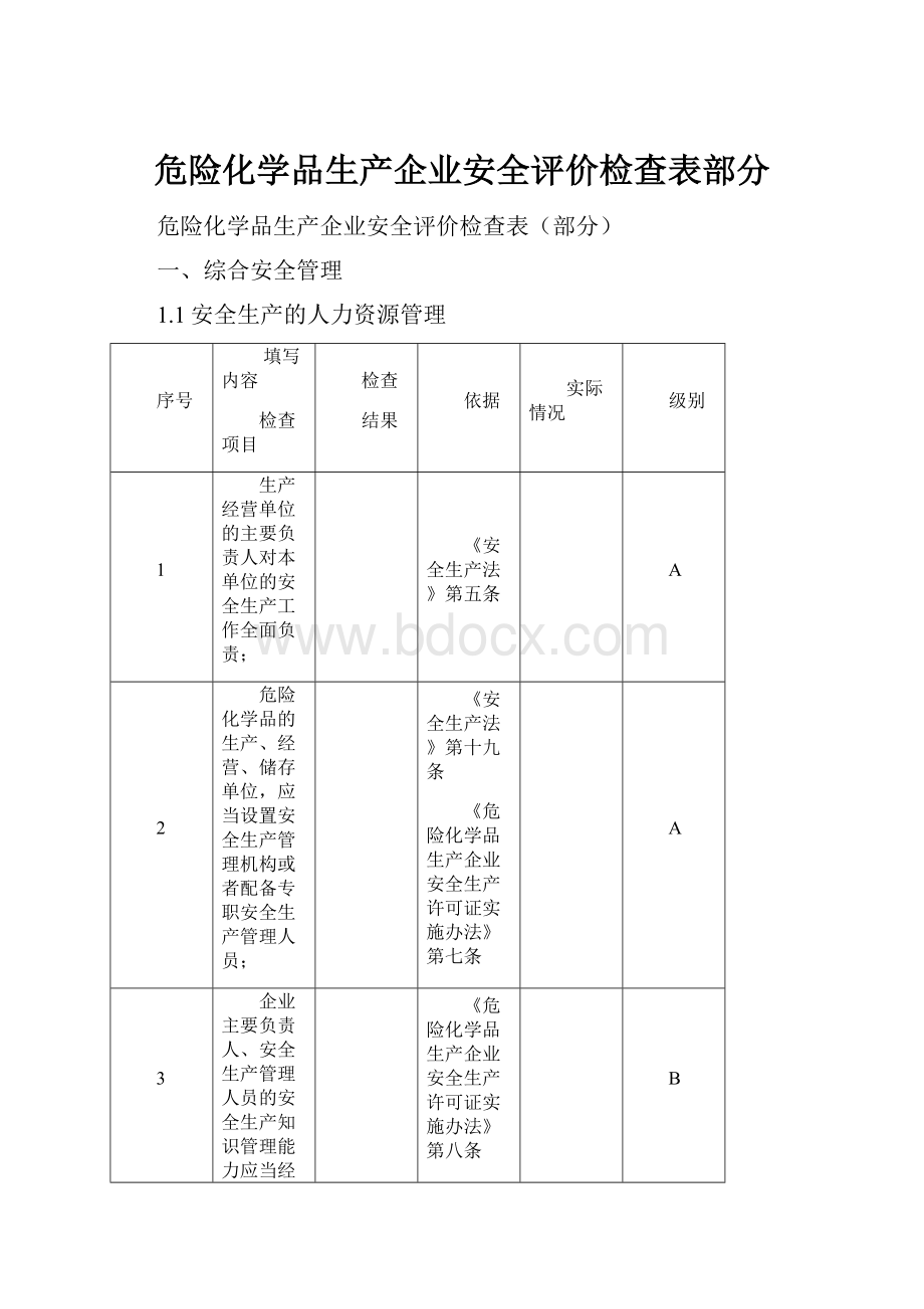 危险化学品生产企业安全评价检查表部分.docx