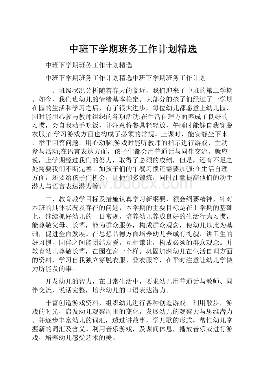 中班下学期班务工作计划精选.docx