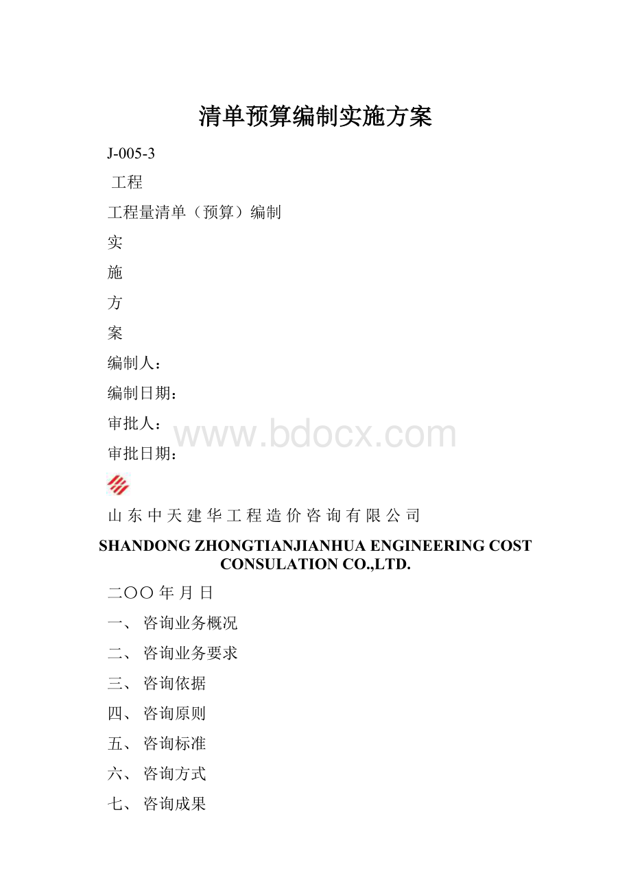 清单预算编制实施方案.docx_第1页