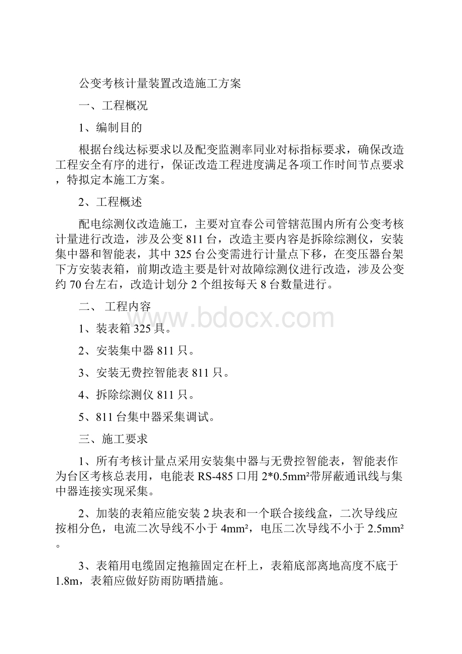 专变用电信息采集改造施工方案.docx_第2页