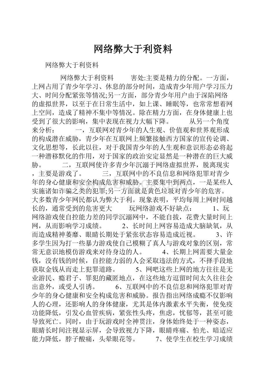 网络弊大于利资料.docx