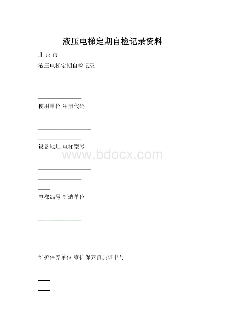 液压电梯定期自检记录资料.docx