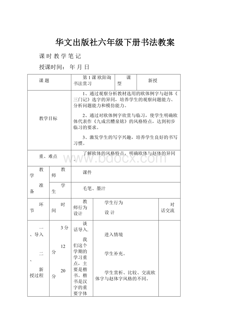 华文出版社六年级下册书法教案.docx