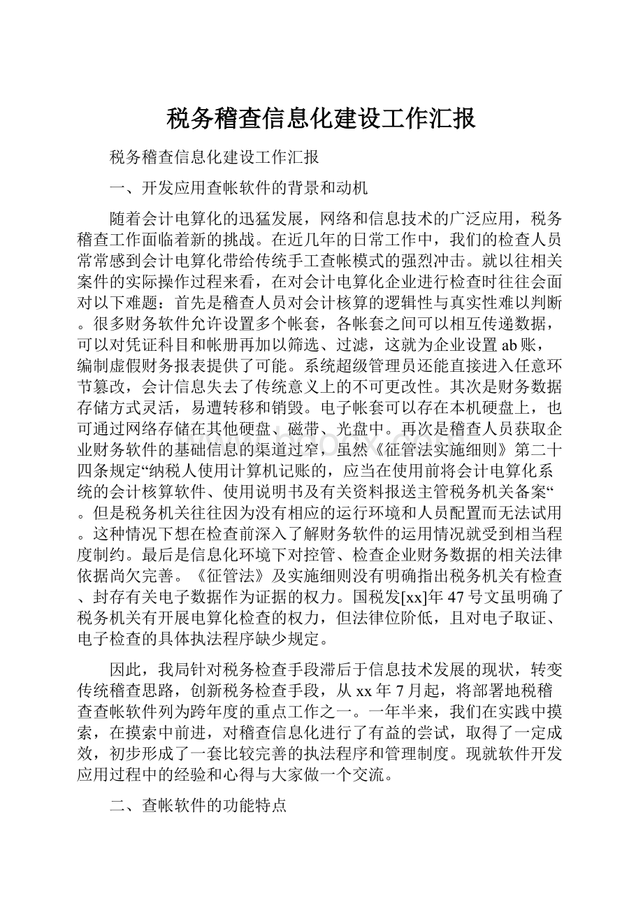 税务稽查信息化建设工作汇报.docx_第1页