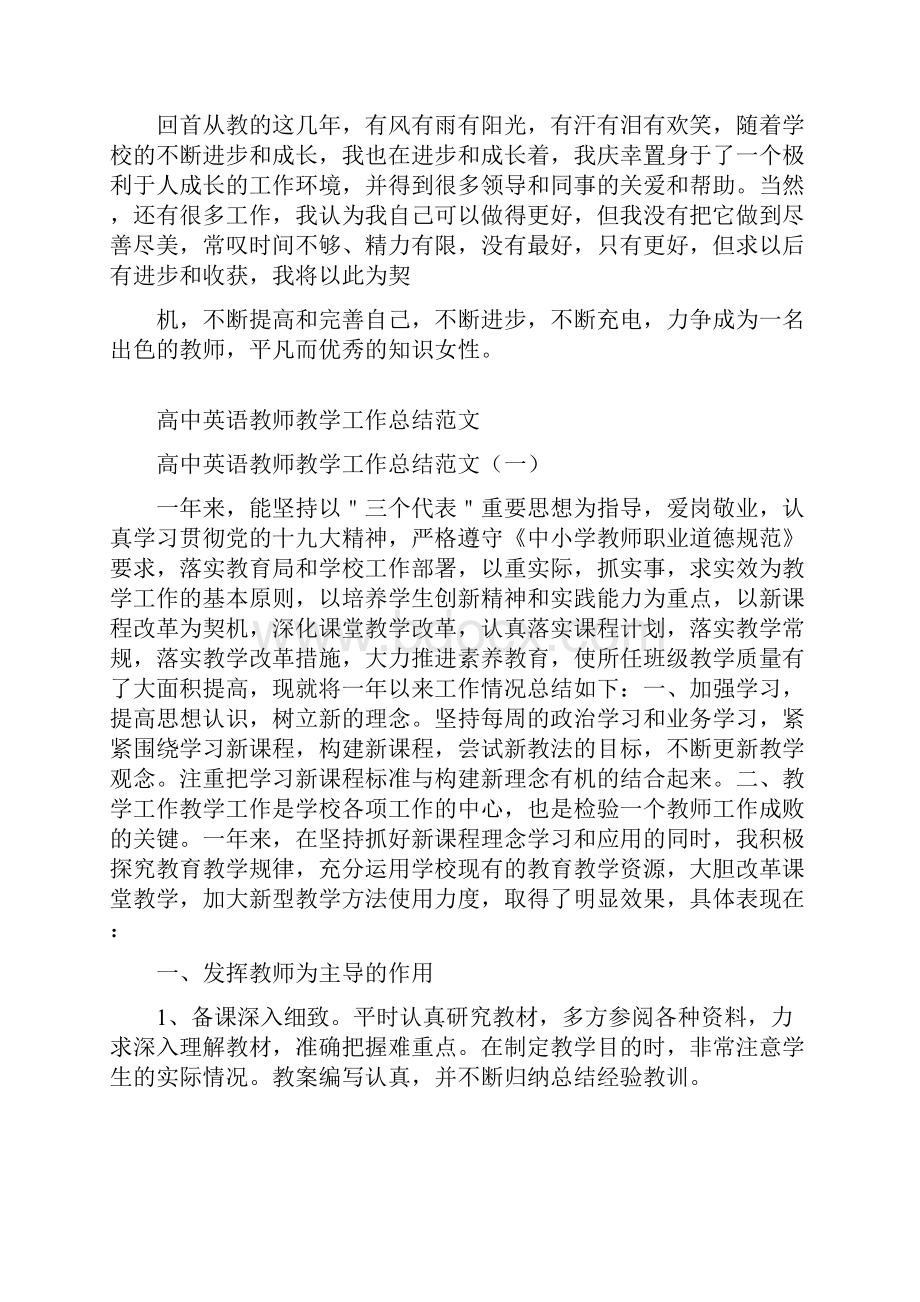 高中英语教师年终工作总结范文与高中英语教师教学工作总结范文汇编doc.docx_第3页