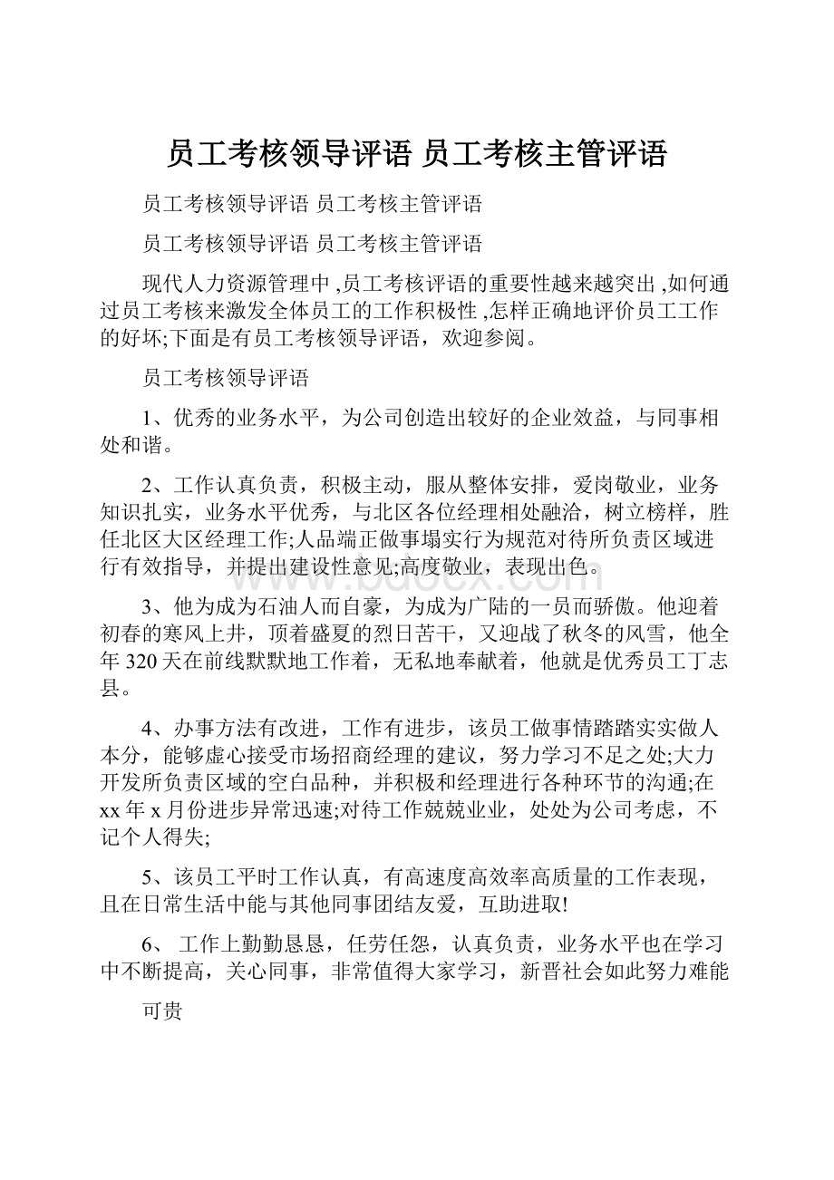 员工考核领导评语 员工考核主管评语.docx