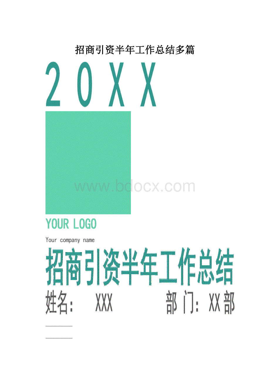 招商引资半年工作总结多篇.docx