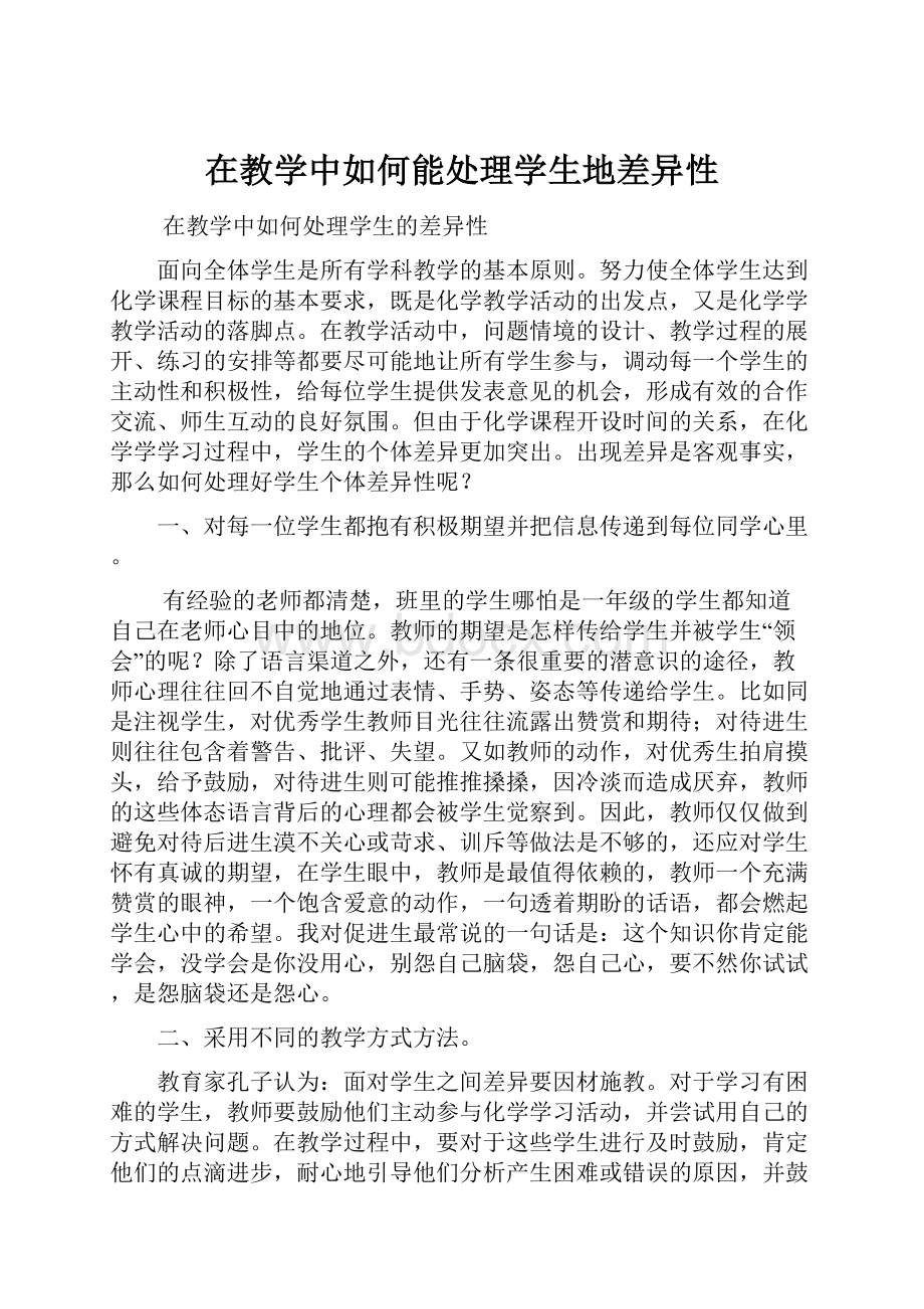 在教学中如何能处理学生地差异性.docx