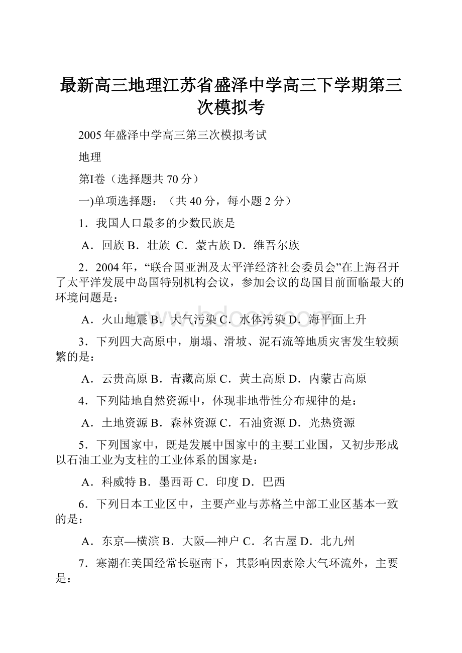 最新高三地理江苏省盛泽中学高三下学期第三次模拟考.docx