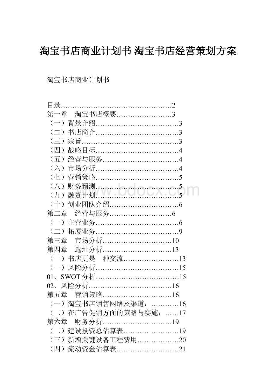 淘宝书店商业计划书 淘宝书店经营策划方案.docx_第1页