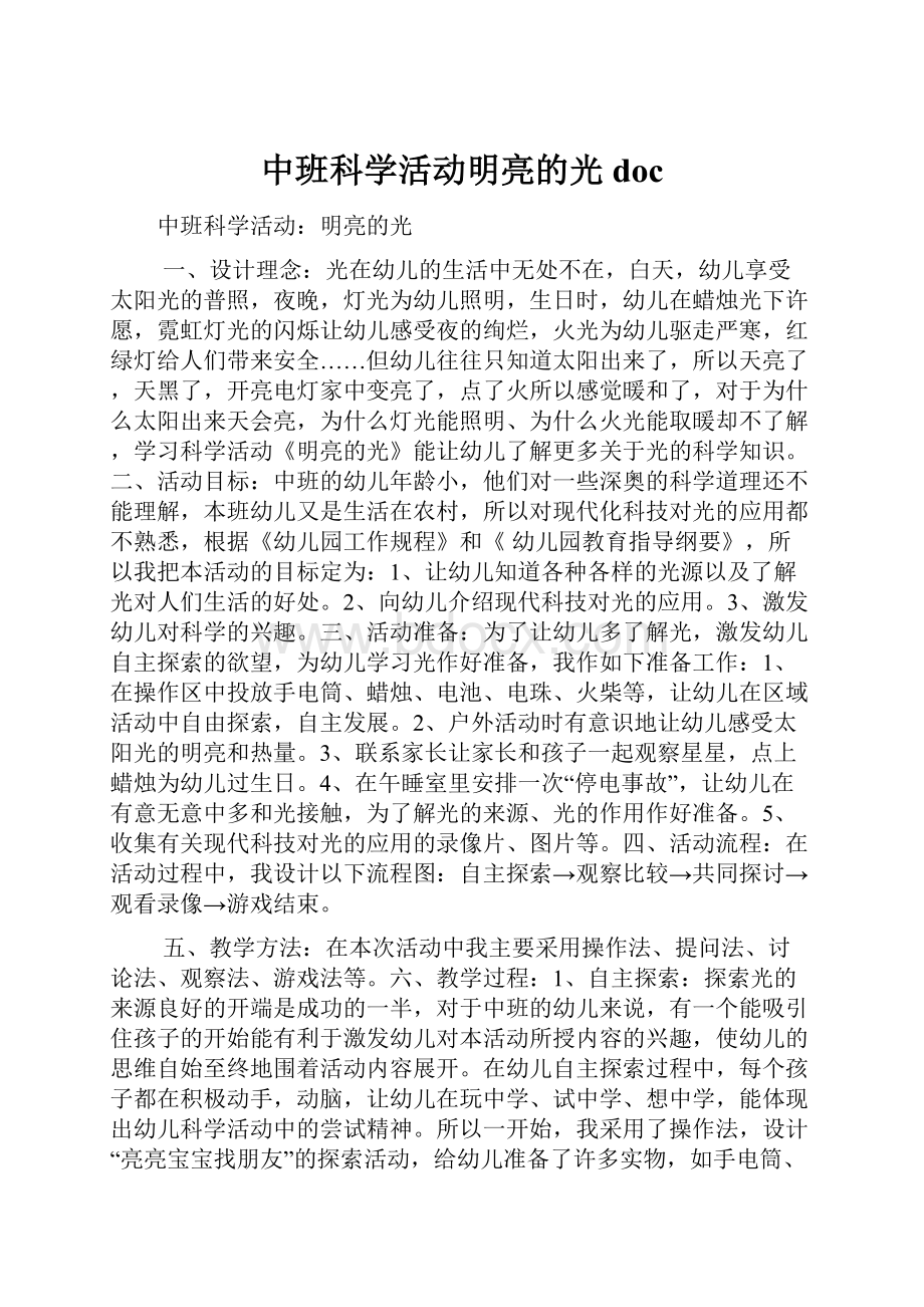 中班科学活动明亮的光doc.docx_第1页