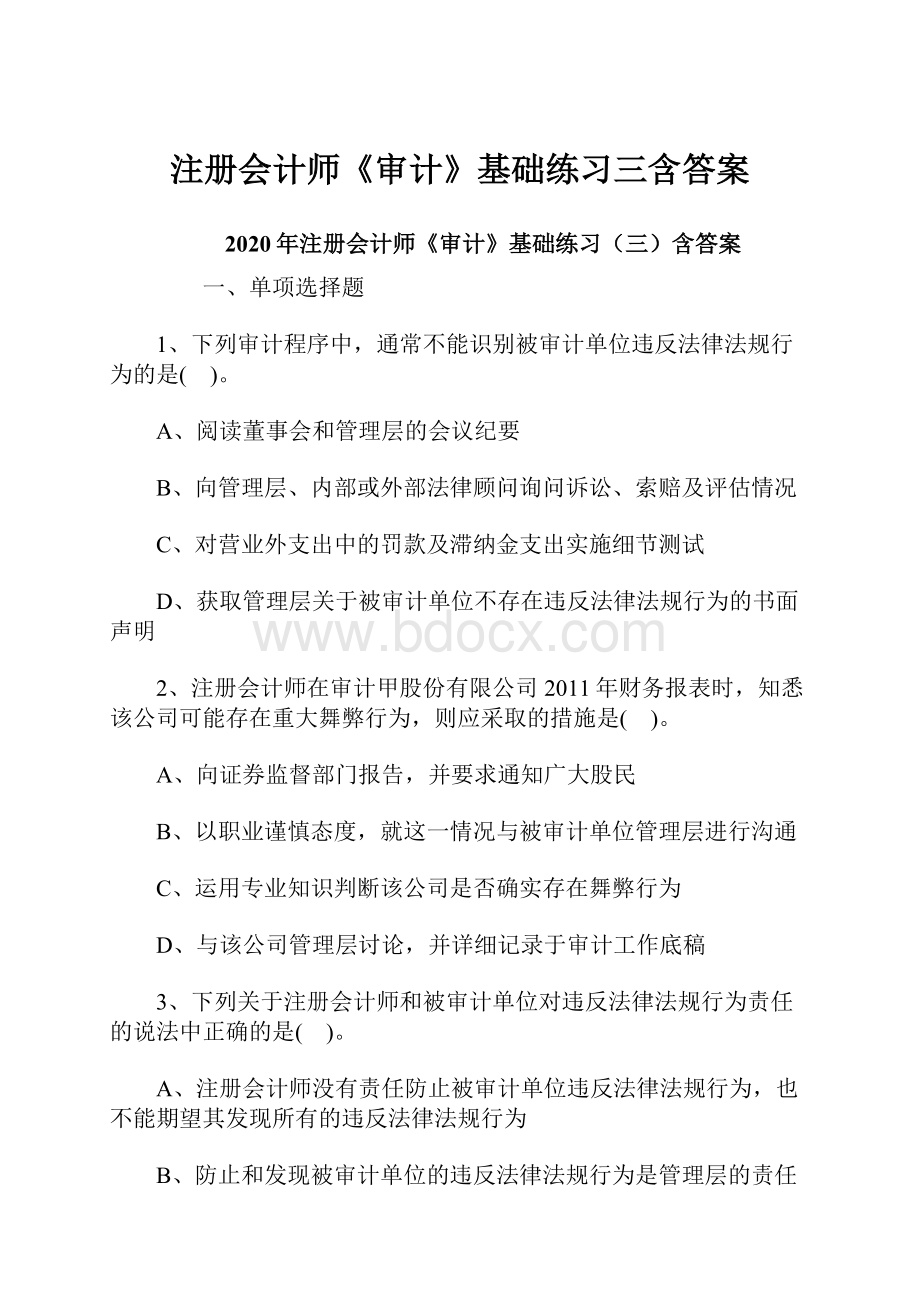 注册会计师《审计》基础练习三含答案.docx_第1页